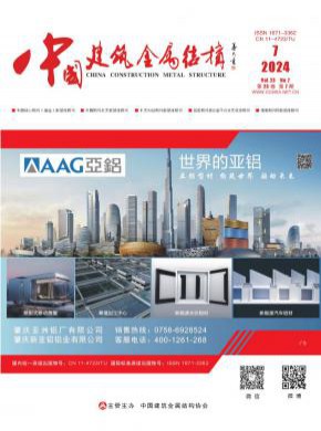 中国建筑金属结构期刊